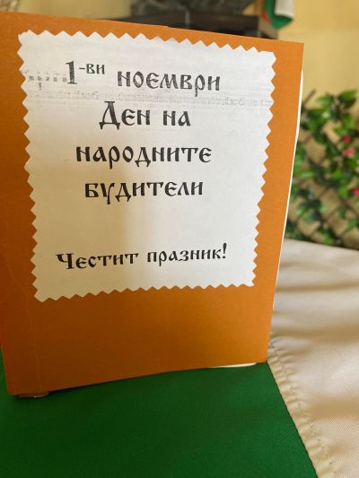 1 ноември – Ден на народните будители 2