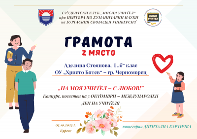 III  УЧЕНИЧЕСКИ КОНКУРС НА МОЯ УЧИТЕЛ - С ЛЮБОВ ! 4