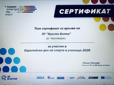 Сертификат за участие в "Европейски ден на спорта в училище 2026 г. 1